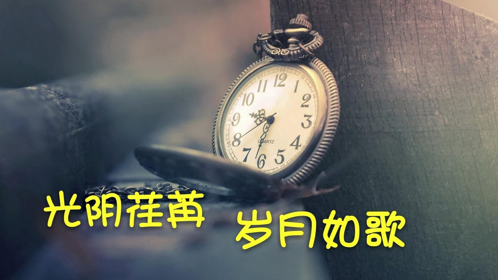 时光荏苒，岁月不饶人！Time flies，age affects us all !