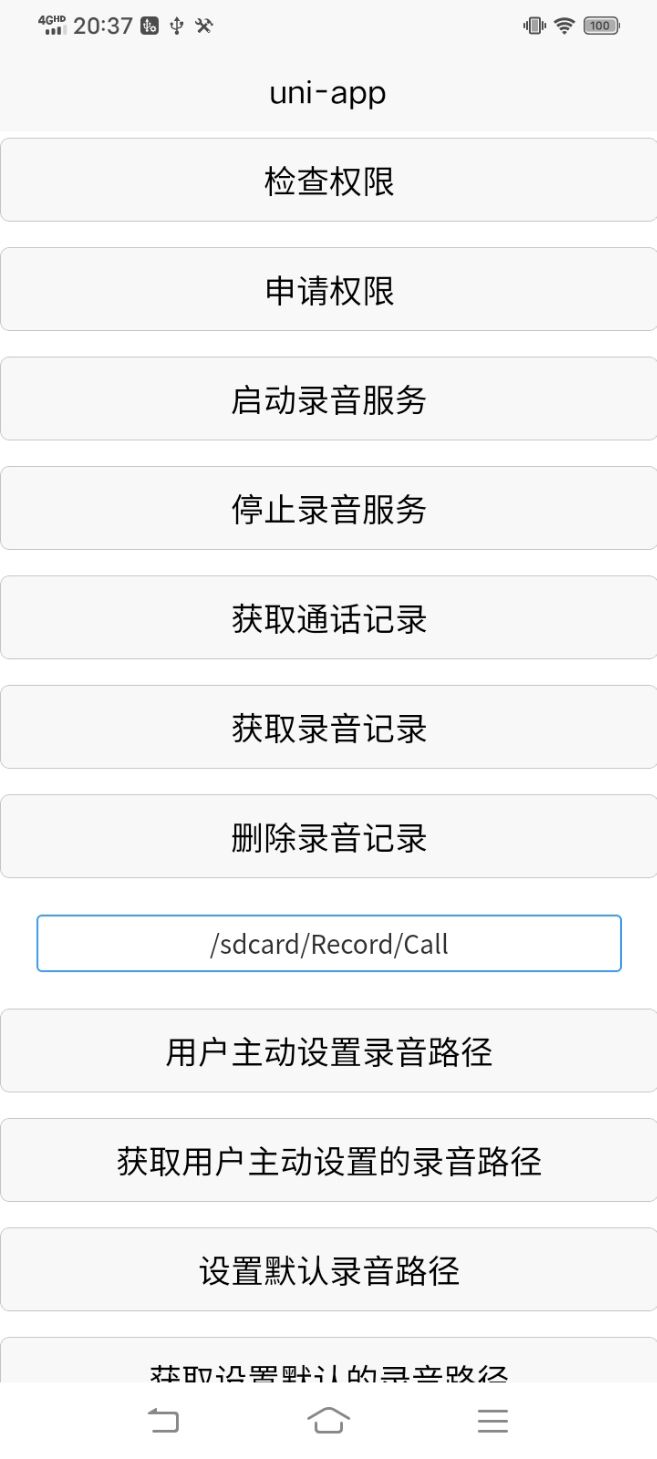 uniapp Android插件通话录音获取、通话记录获取、通话状态监听实时回调、通话自动录音